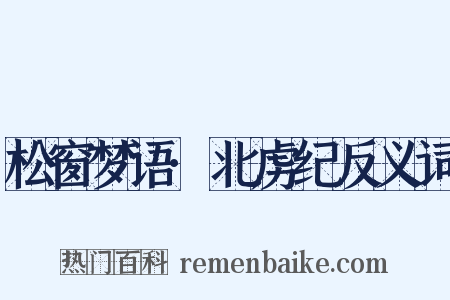 松窗梦语·北虏纪反义词是什么意思的图片